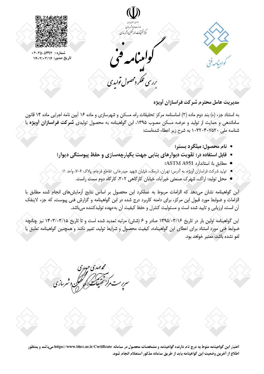گواهینامه فنی میلگرد بستر